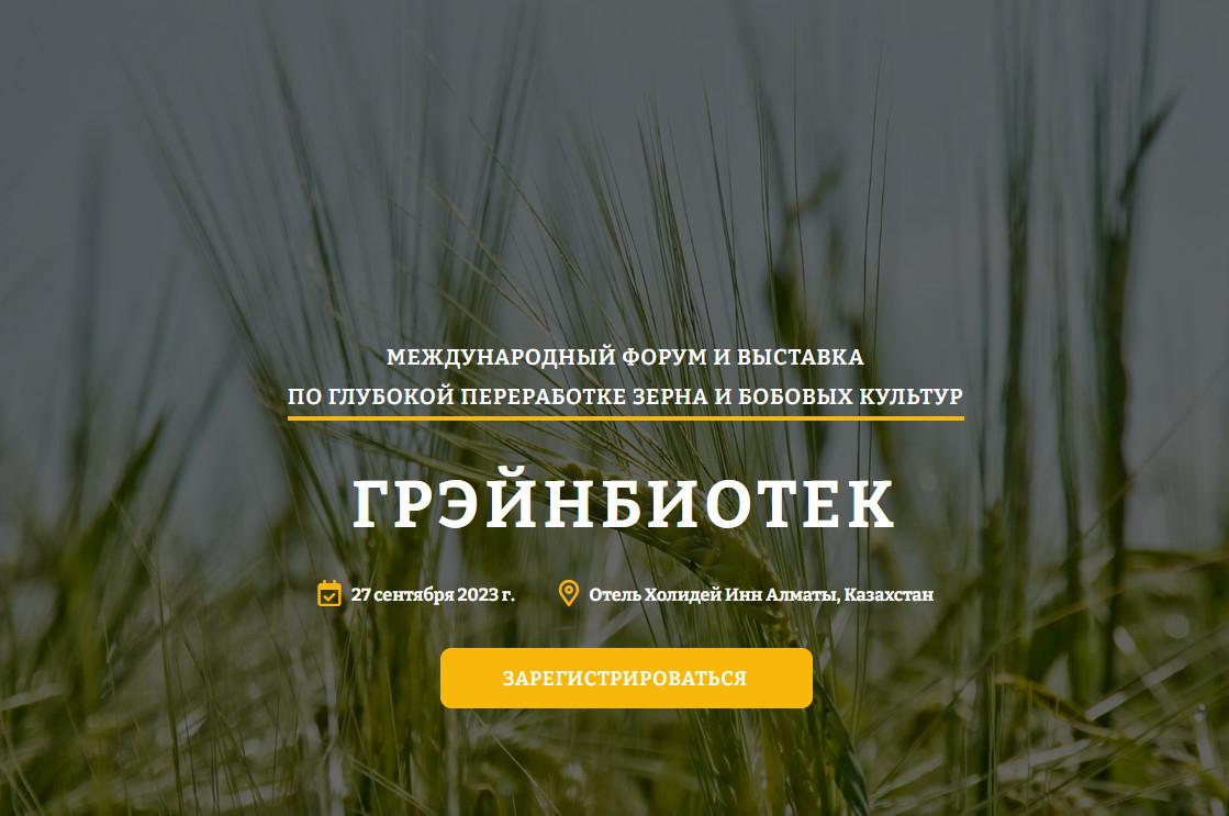 Форум «ГрэйнБиотек» в Алматы